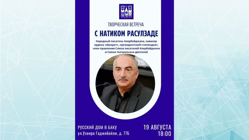 Bakı Rus Evində Xalq yazıçısı ilə görüş keçiriləcək