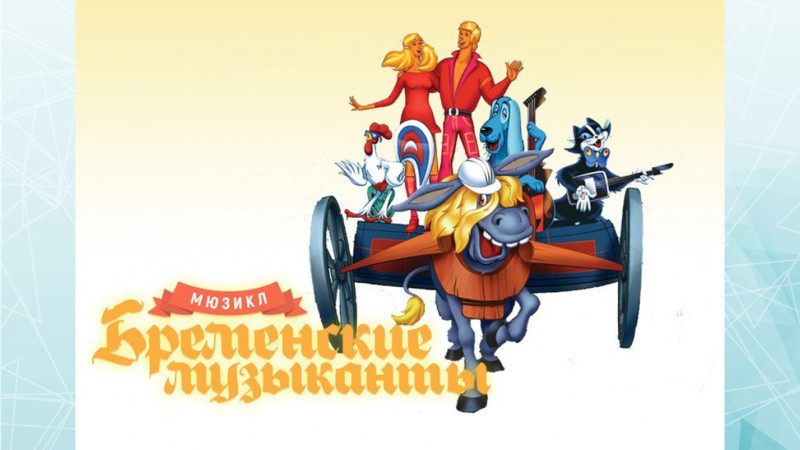 Mahnı Teatrında balaca tamaşaçılar üçün “Bremen musiqiçiləri” tamaşası nümayiş olunacaq