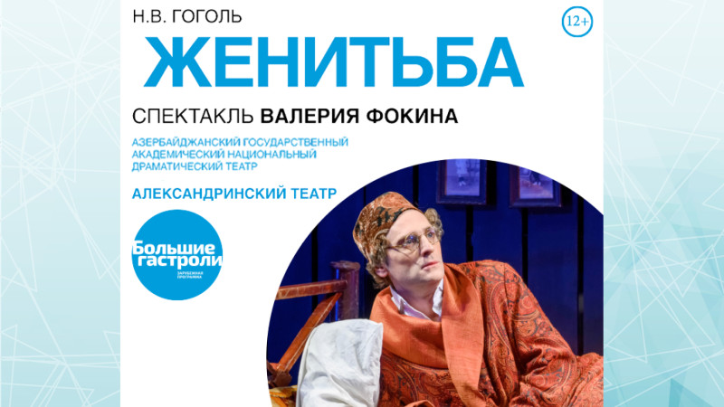 Sankt-Peterburqun Aleksandrinski Teatrının yaradıcı heyəti Bakıya qastrola gələcək